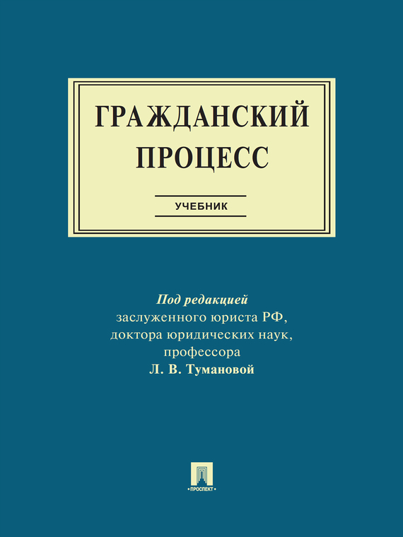Обложка книги «Гражданский процесс. Учебник»