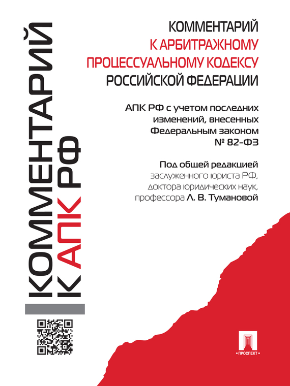 Обложка книги «Комментарий к Арбитражному процессуальному кодексу Российской Федерации»