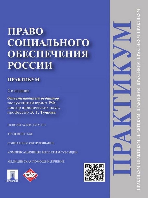 Обложка книги «Право социального обеспечения России. Практикум. 2-е издание. Учебное пособие»