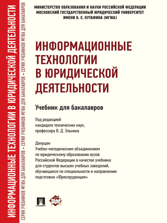 Обложка книги «Информационные технологии в юридической деятельности»