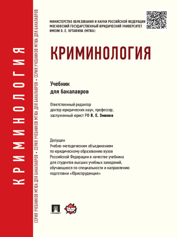 Обложка книги «Криминология. Учебник»