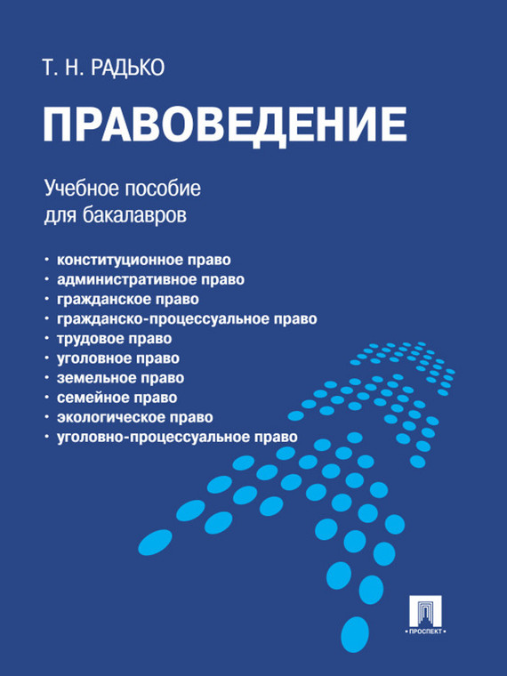 Обложка книги «Правоведение»