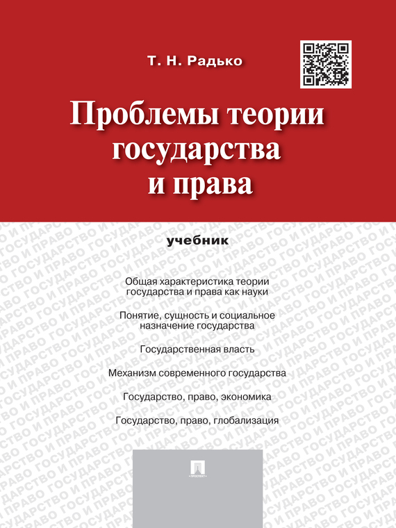 Обложка книги «Проблемы теории государства и права. Учебник»