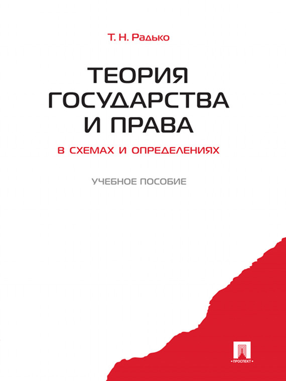 Обложка книги «Теория государства и права в схемах и определениях»