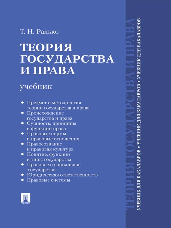 Обложка книги «Теория государства и права. Учебник для бакалавров»