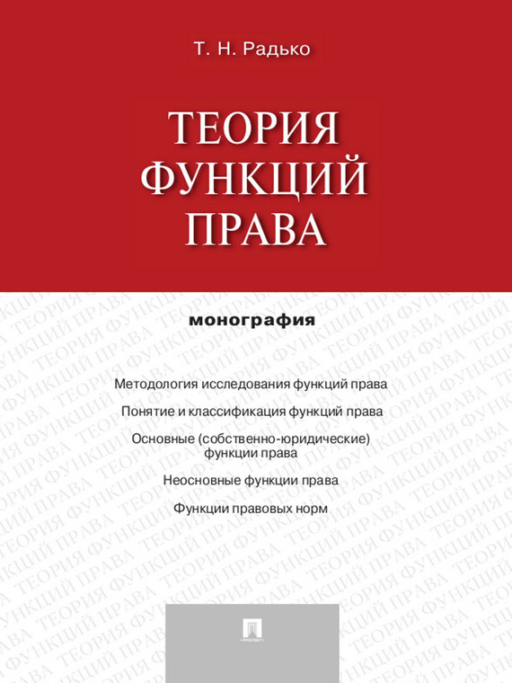Обложка книги «Теория функций права. Монография»