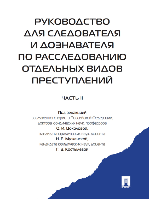 Обложка книги «Руководство для следователя и дознавателя по расследованию отдельных видов преступлений. Часть 2»