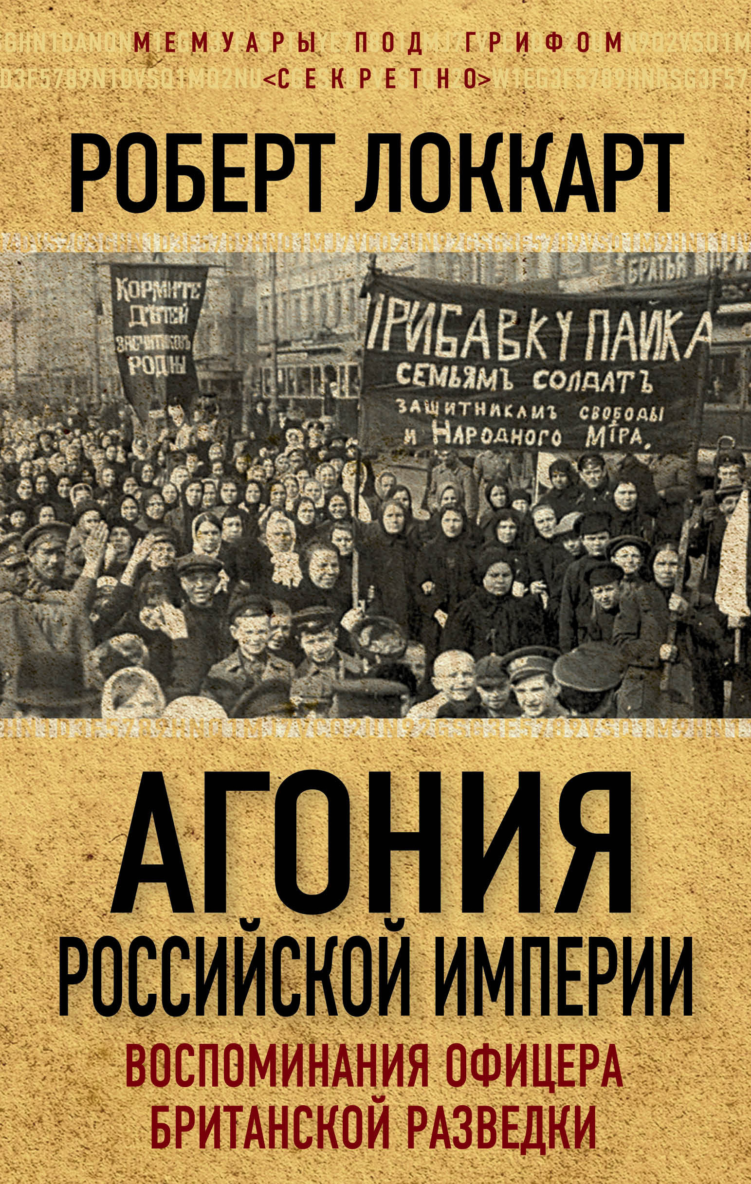 Обложка книги «Агония Российской Империи. Воспоминания офицера британской разведки»