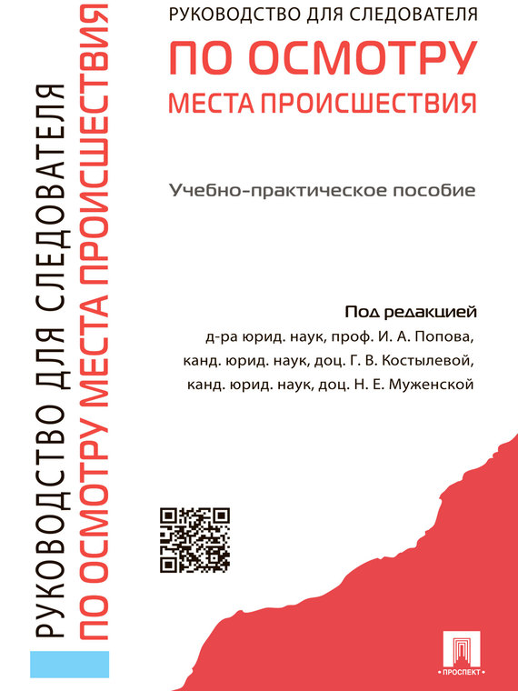 Обложка книги «Руководство для следователя по осмотру места происшествия»
