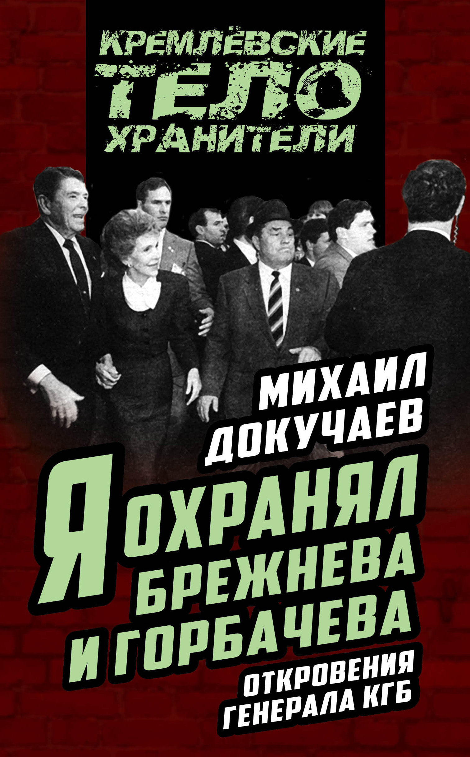 Обложка книги «Я охранял Брежнева и Горбачева. Откровения генерала КГБ»