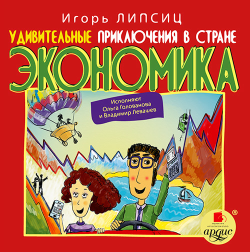 Обложка книги «Удивительные приключения в стране Экономика»