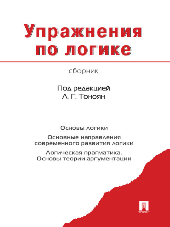 Обложка книги «Упражнения по логике. Сборник»