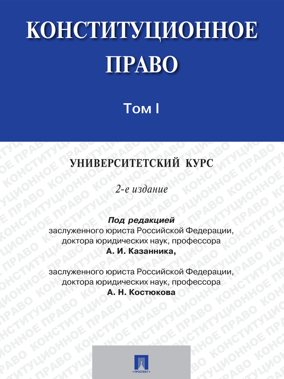 Обложка книги «Конституционное право: университетский курс. Том 1. 2-е издание. Учебник»