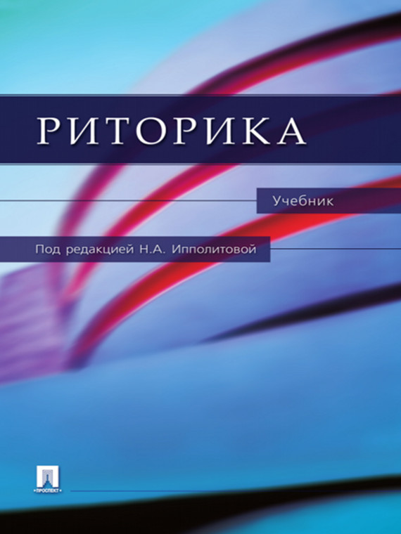 Обложка книги «Риторика. Учебник»