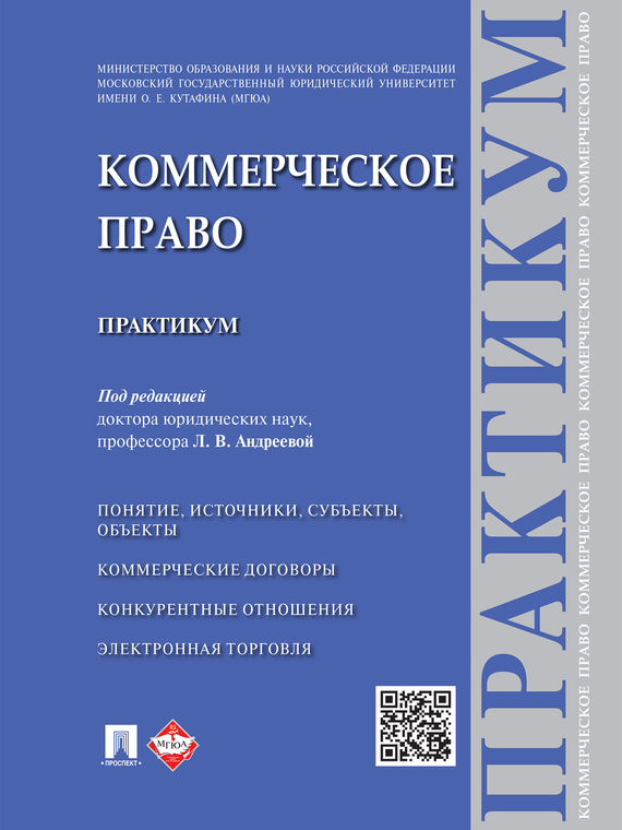 Обложка книги «Коммерческое право. Практикум»