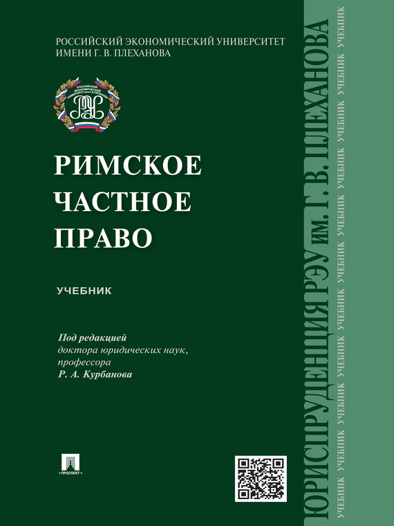 Обложка книги «Римское частное право»
