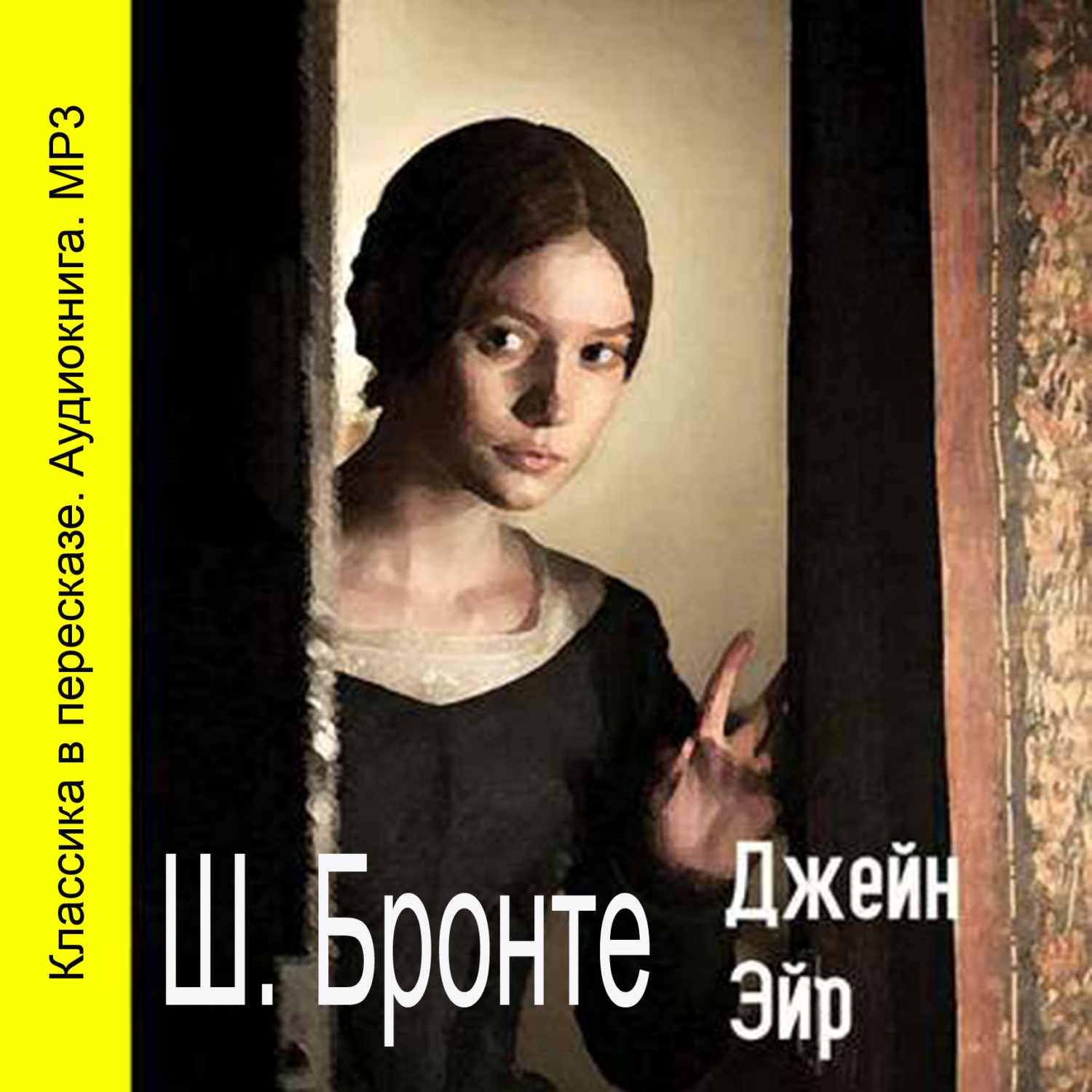 Обложка книги «Джейн Эйр (сокращенный пересказ)»
