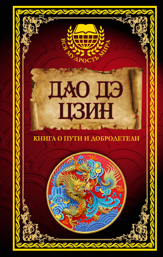 Обложка книги «Дао дэ Цзин. Книга о Пути и Добродетели (сборник)»