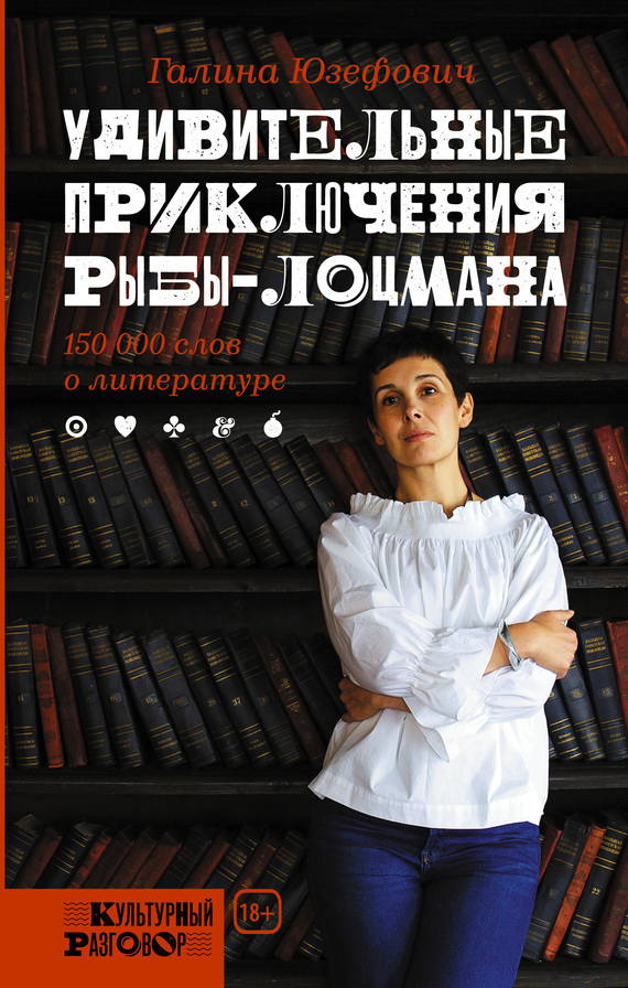 Обложка книги «Удивительные приключения рыбы-лоцмана: 150 000 слов о литературе»