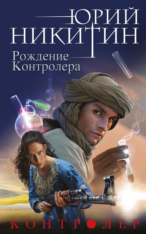 Обложка книги «Контролер. Рождение Контролера»