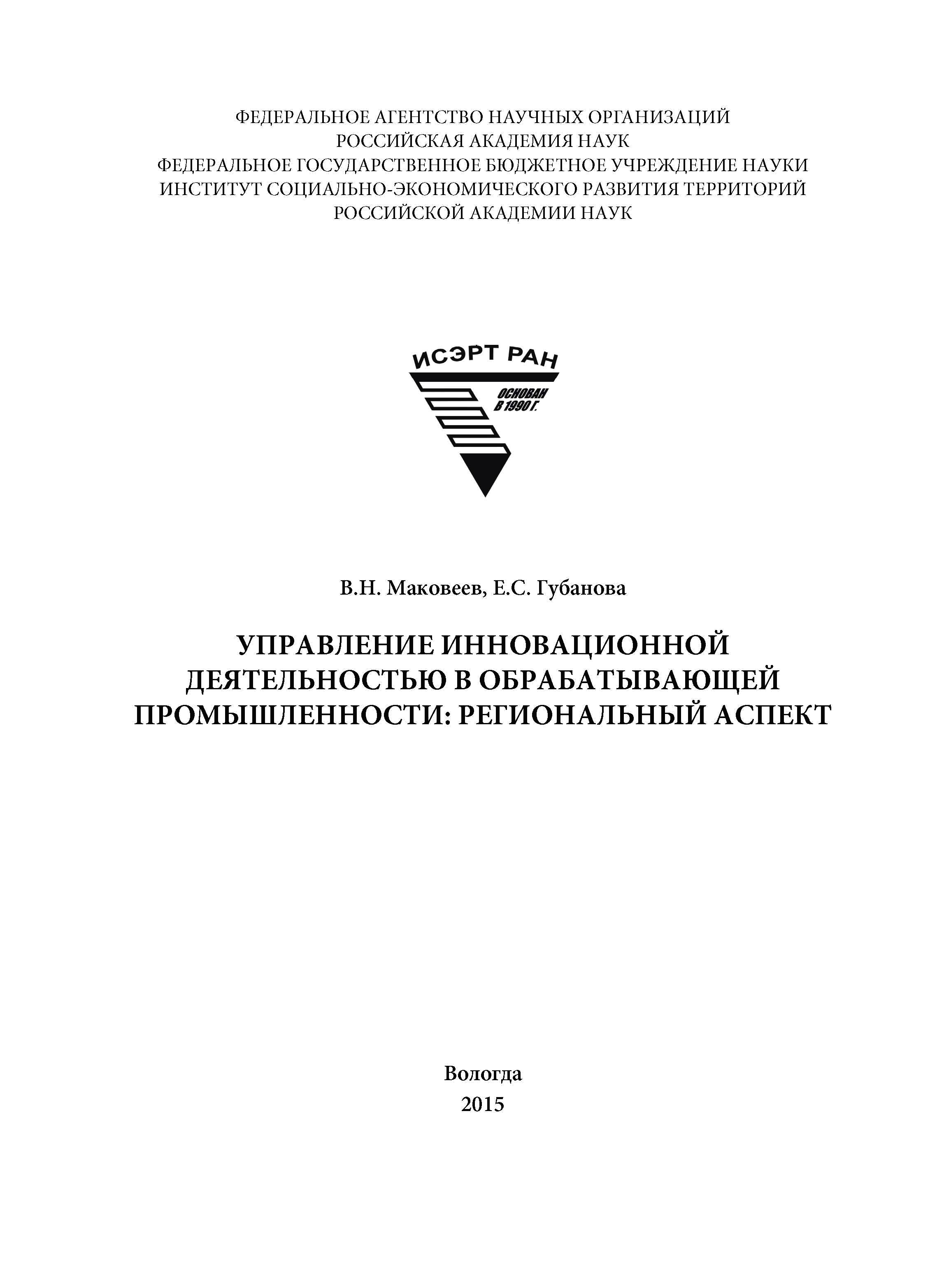 Обложка книги «Управление инновационной деятельностью в обрабатывающей промышленности: региональный аспект»