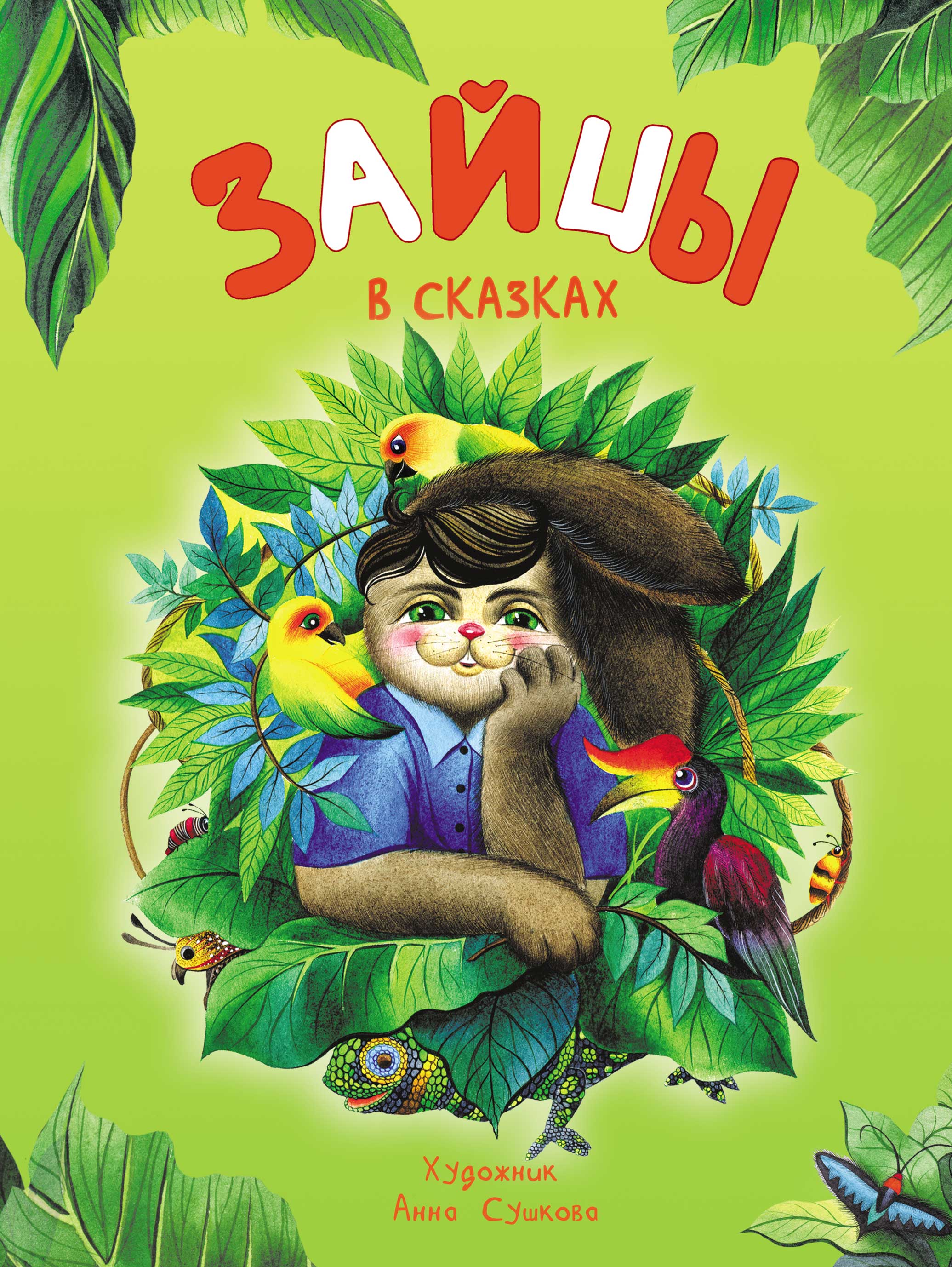 Обложка книги «Зайцы в сказках»