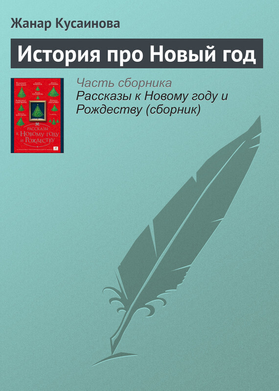 Обложка книги «История про Новый год»