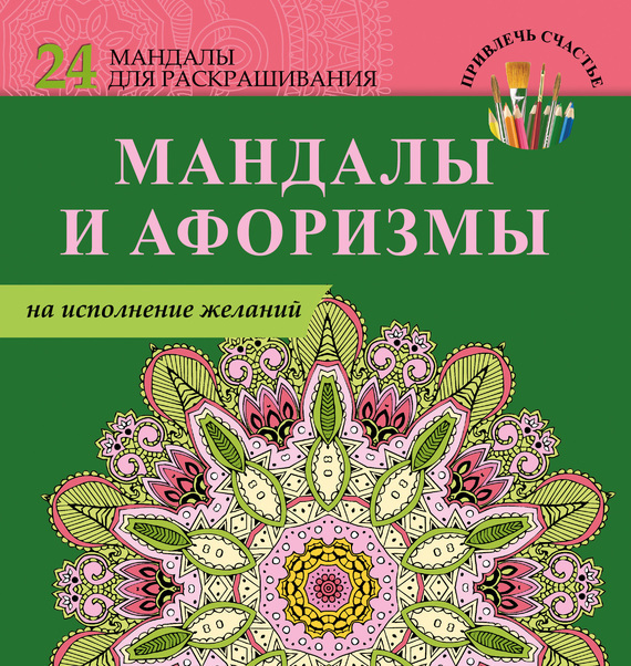 Обложка книги «Мандалы и афоризмы на исполнение желаний»