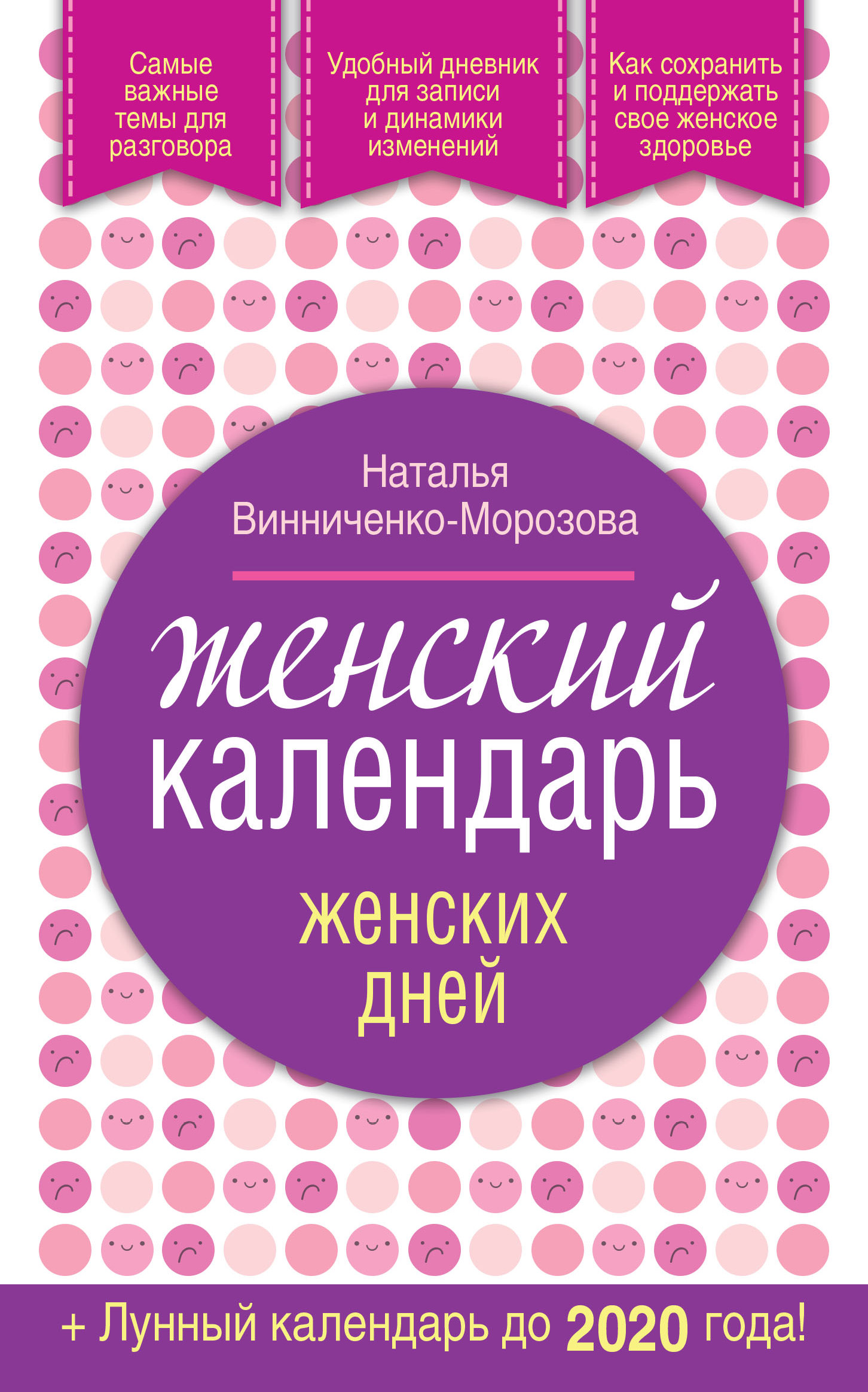 Обложка книги «Женский календарь женских дней + лунный календарь до 2020 года!»
