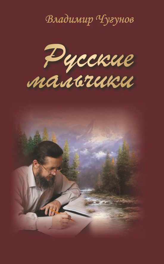Обложка книги «Русские мальчики (сборник)»