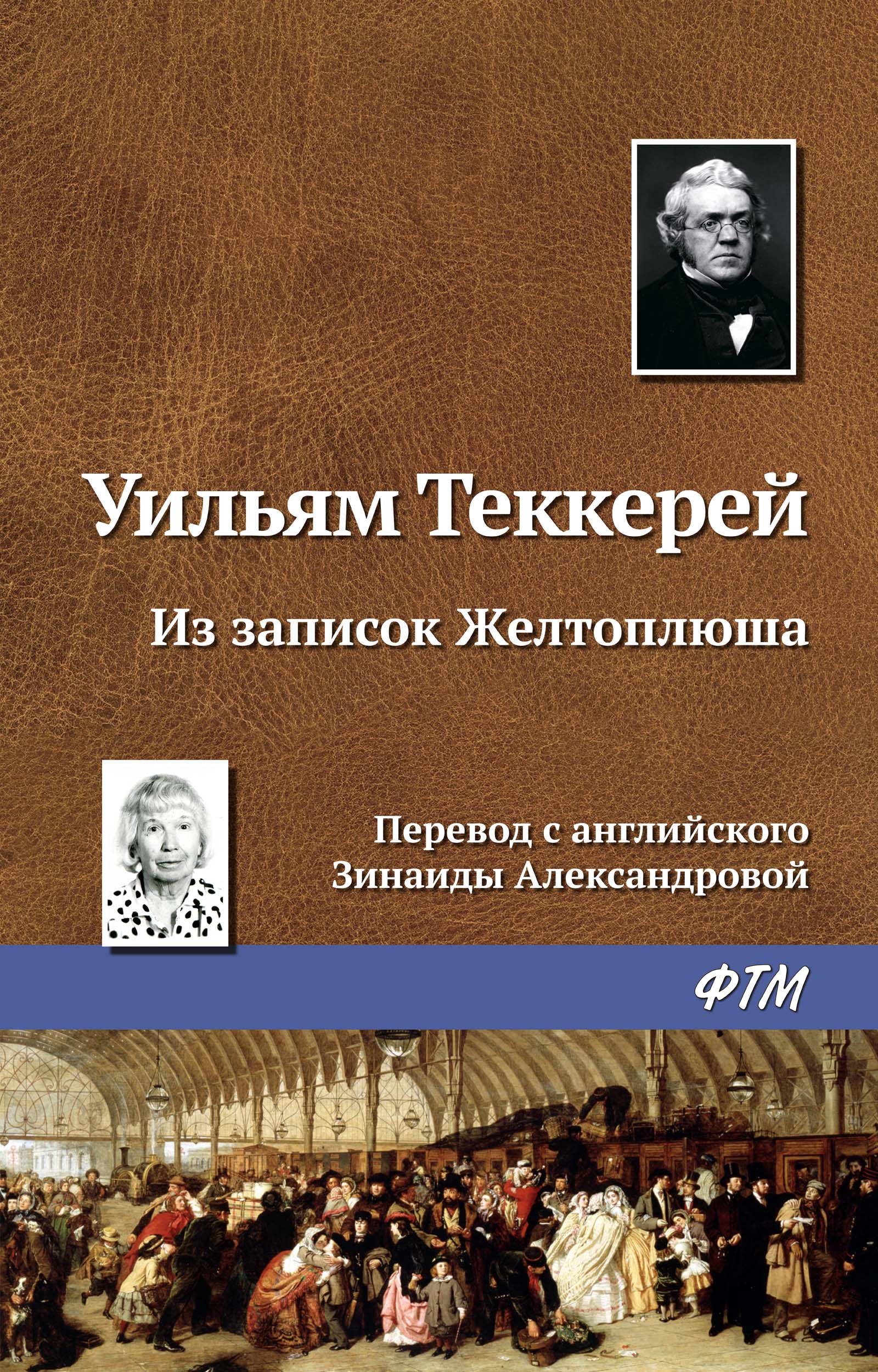 Обложка книги «Из записок Желтоплюша»
