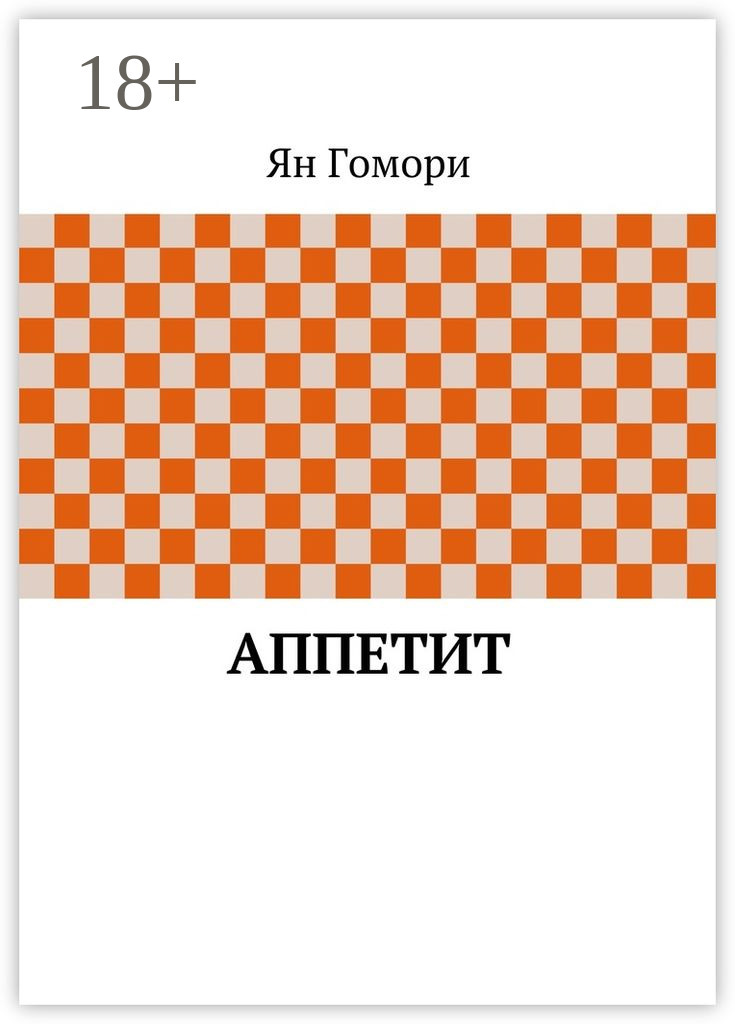 Обложка книги «Аппетит»
