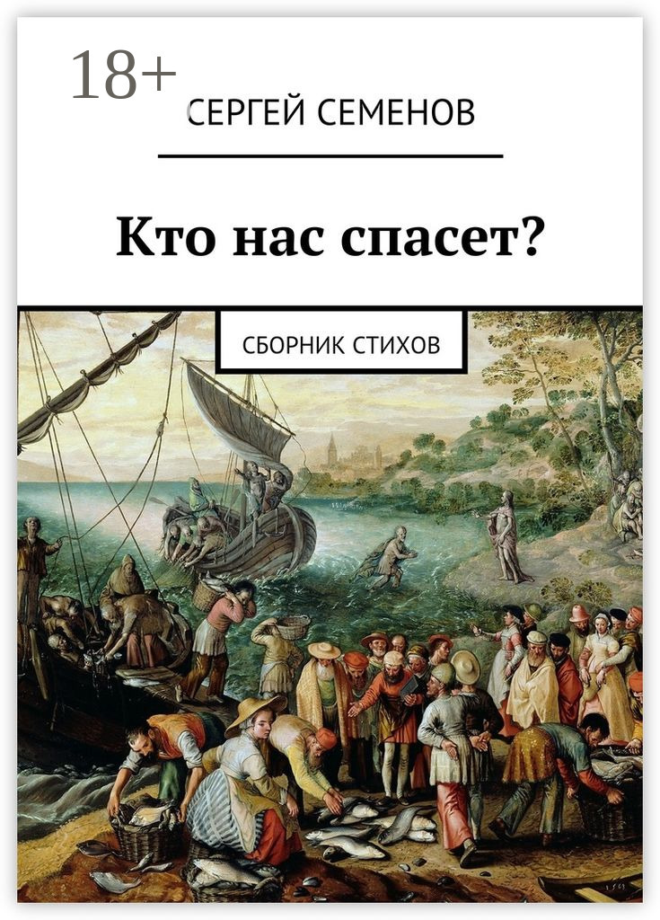 Обложка книги «Кто нас спасет? Сборник стихов»
