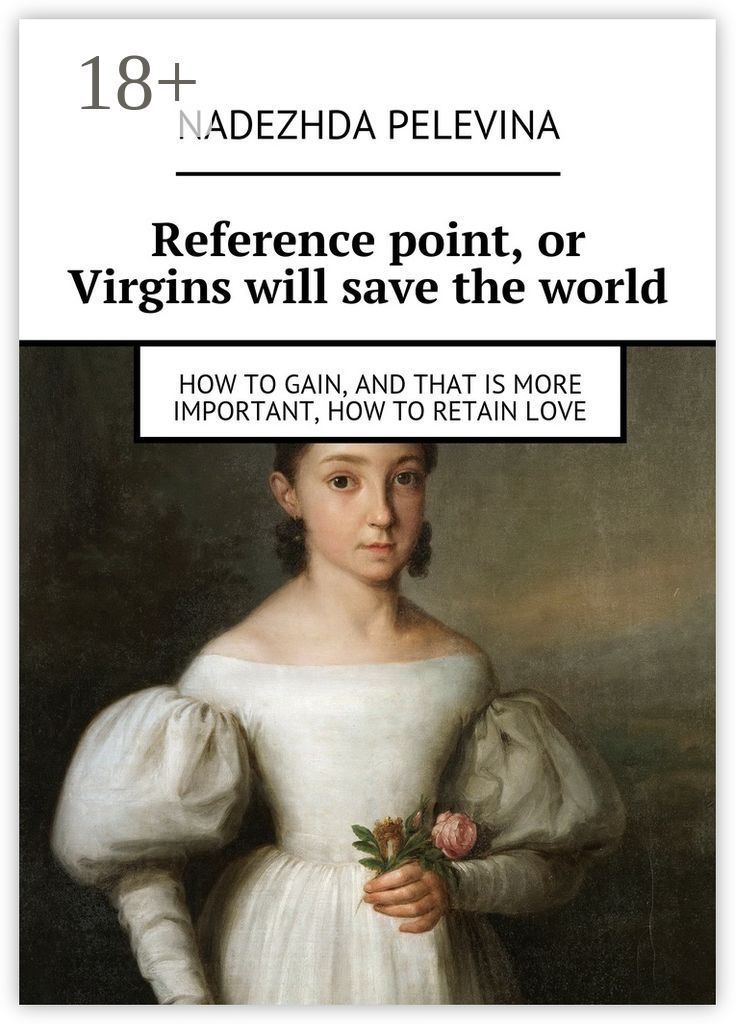 Обложка книги «Reference point, or Virgins will save the world. How to gain, and that is more important, how to retain love»