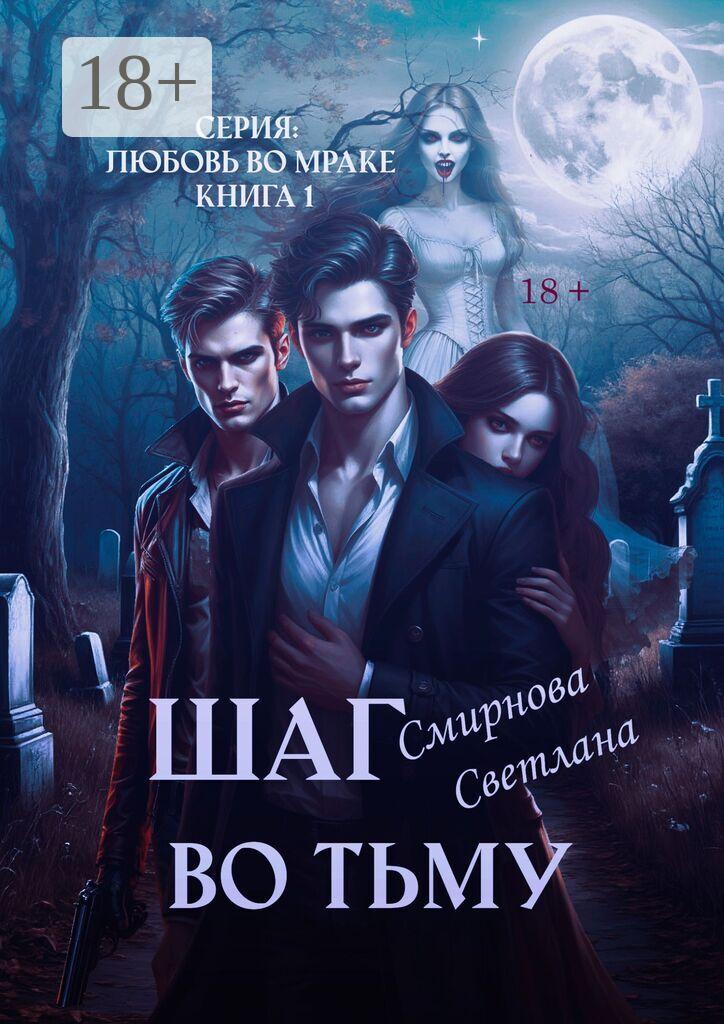 Обложка книги «Шаг во тьму. Серия: Любовь во мраке. Книга 1»