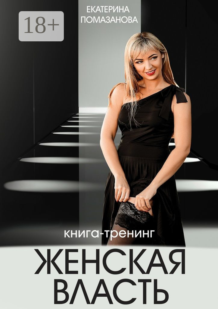 Обложка книги «Женская власть. Книга-тренинг»