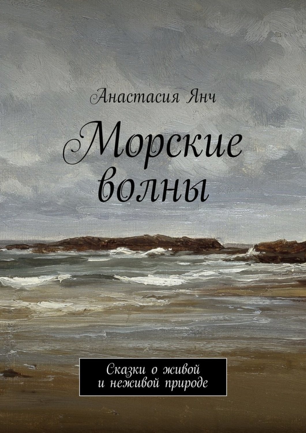 Обложка книги «Морские волны. Сказки о живой и неживой природе»