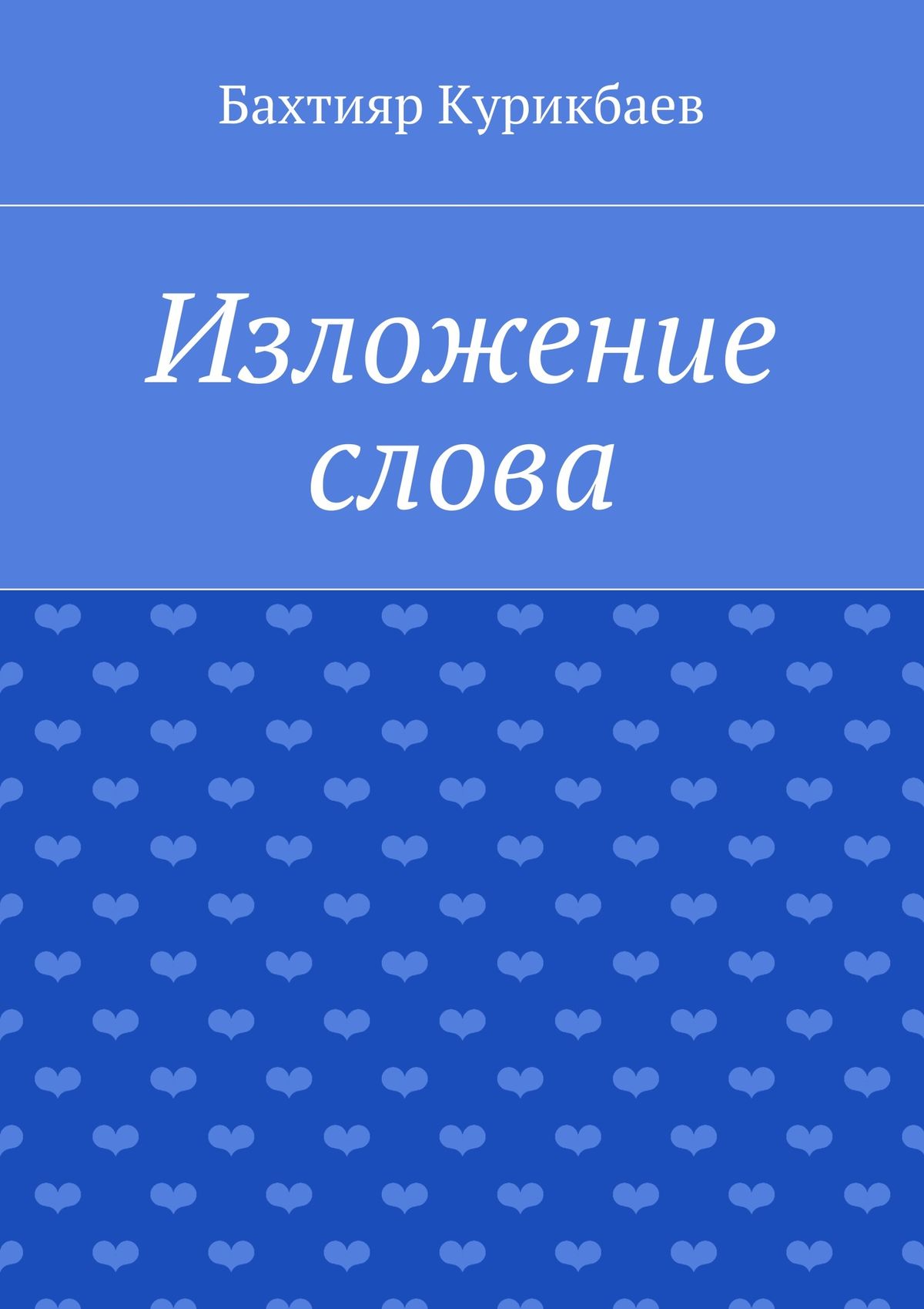 Обложка книги «Изложение слова. Малые художественные произведения»