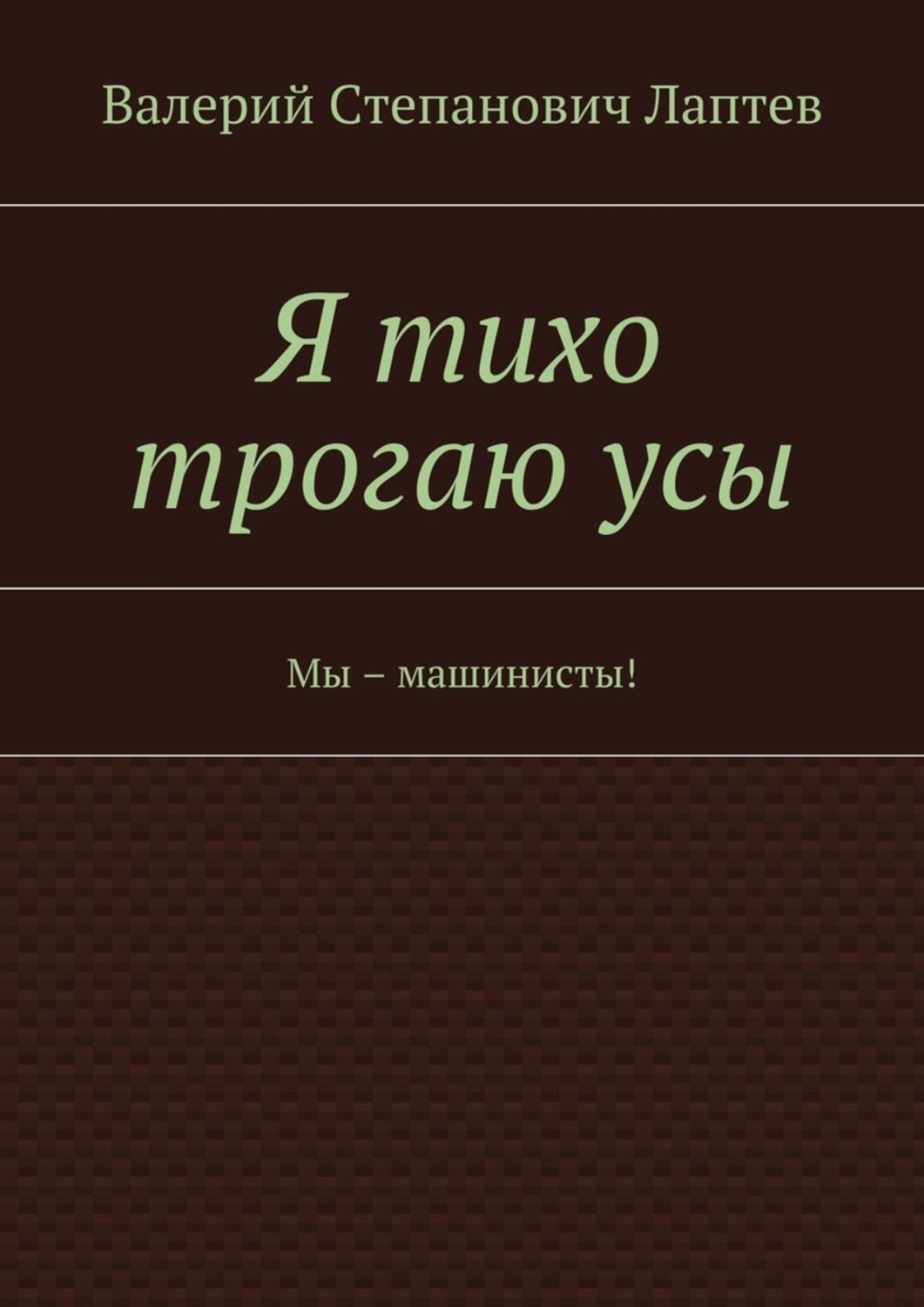 Обложка книги «Я тихо трогаю усы. Мы – машинисты!»
