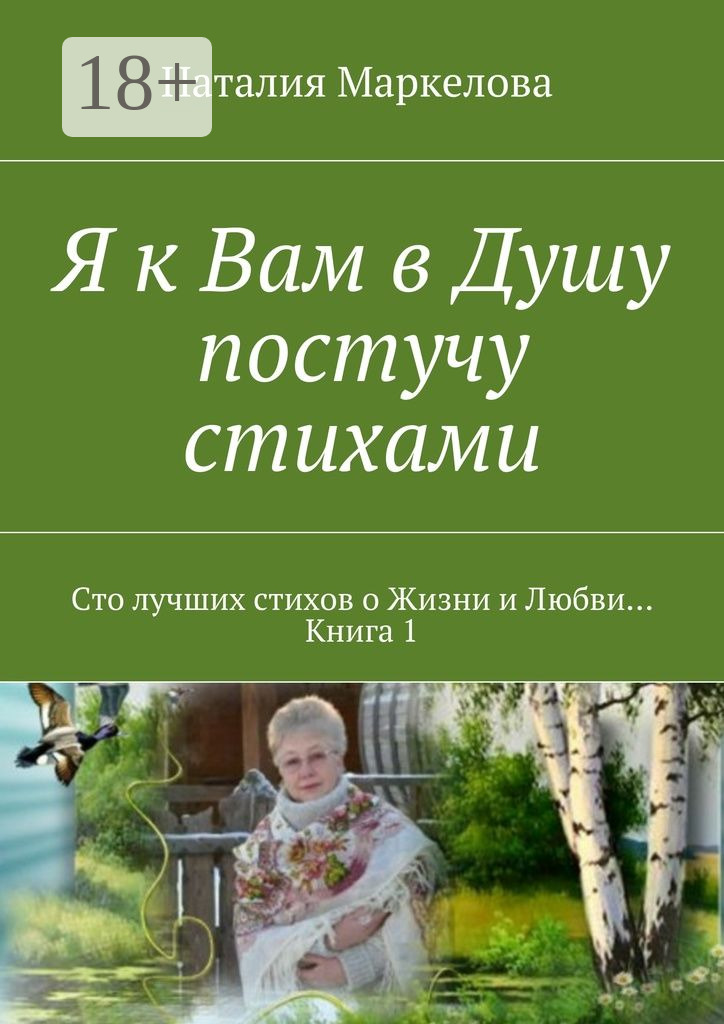 Обложка книги «Я к Вам в Душу постучу стихами. Сто лучших стихов о Жизни и Любви… Книга 1»