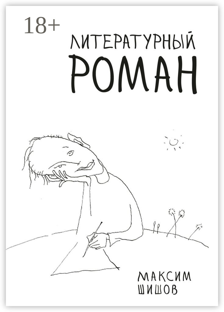 Обложка книги «Литературный роман»