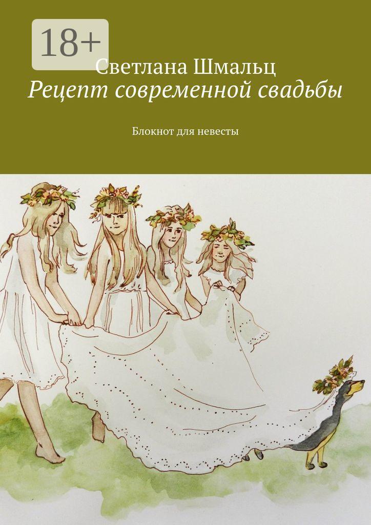 Обложка книги «Рецепт современной свадьбы. Блокнот для невесты»