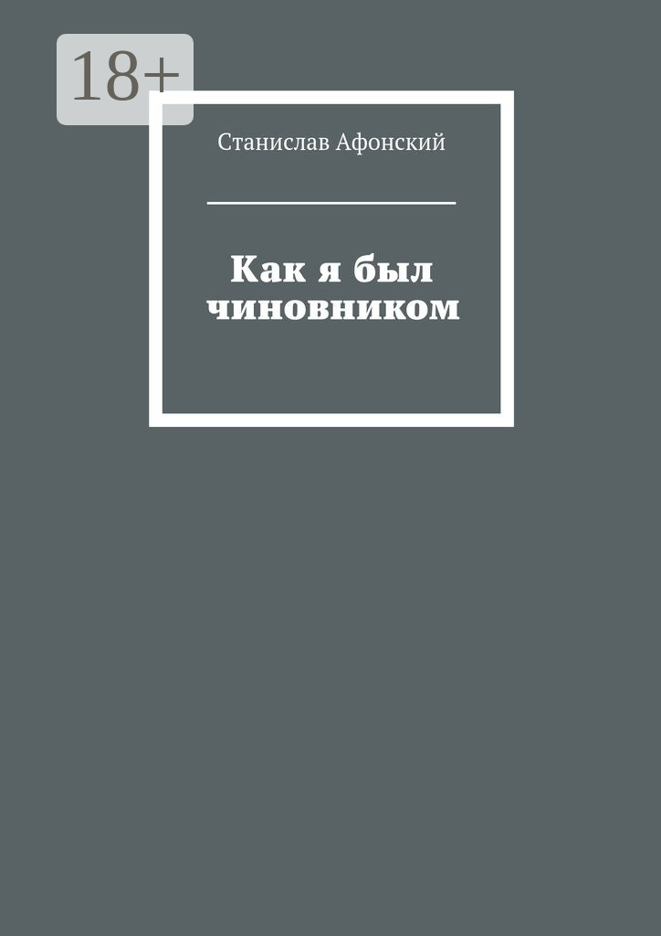 Обложка книги «Как я был чиновником»