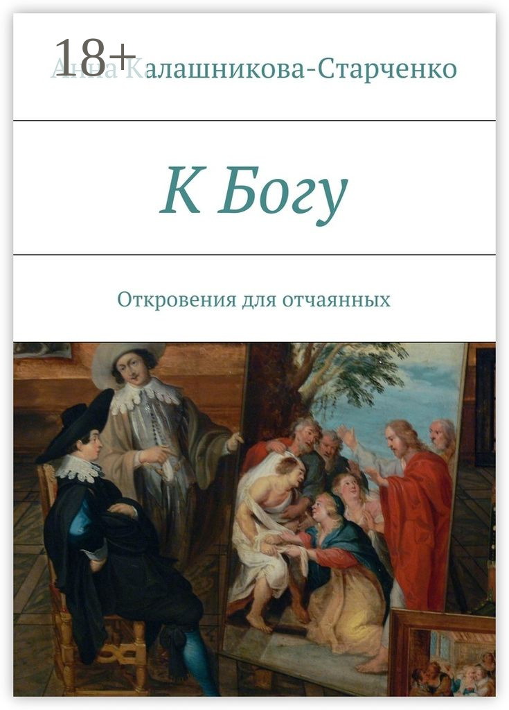 Обложка книги «К Богу. Откровения для отчаянных»