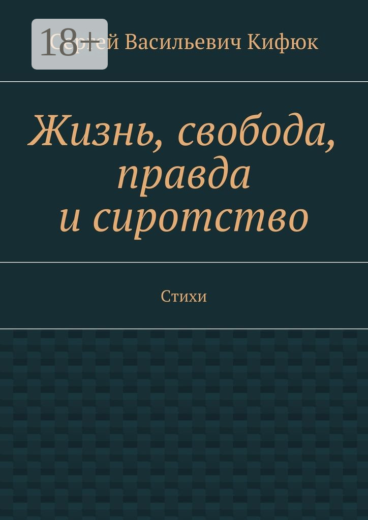 Обложка книги «Жизнь, свобода, правда и сиротство. Стихи»