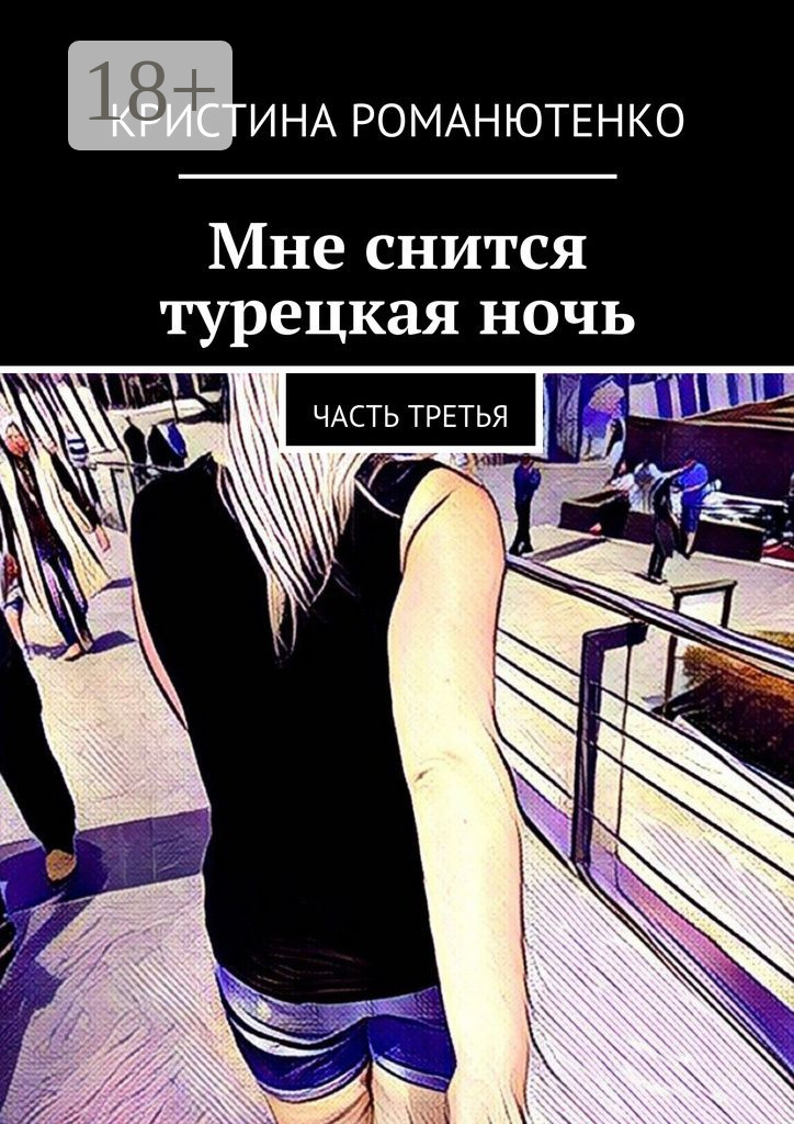 Обложка книги «Мне снится турецкая ночь. Часть третья»