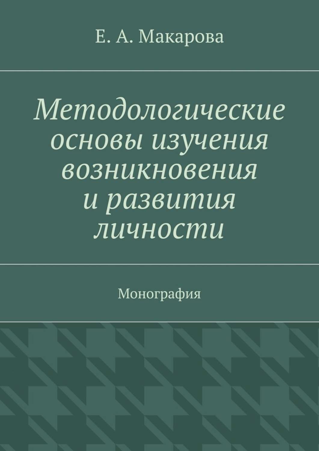 Обложка книги «Методологические основы изучения возникновения и развития личности. Монография»