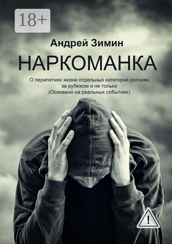 Обложка книги «Наркоманка. О перипетиях жизни отдельных категорий россиян за рубежом и не только (основано на реальных событиях)»