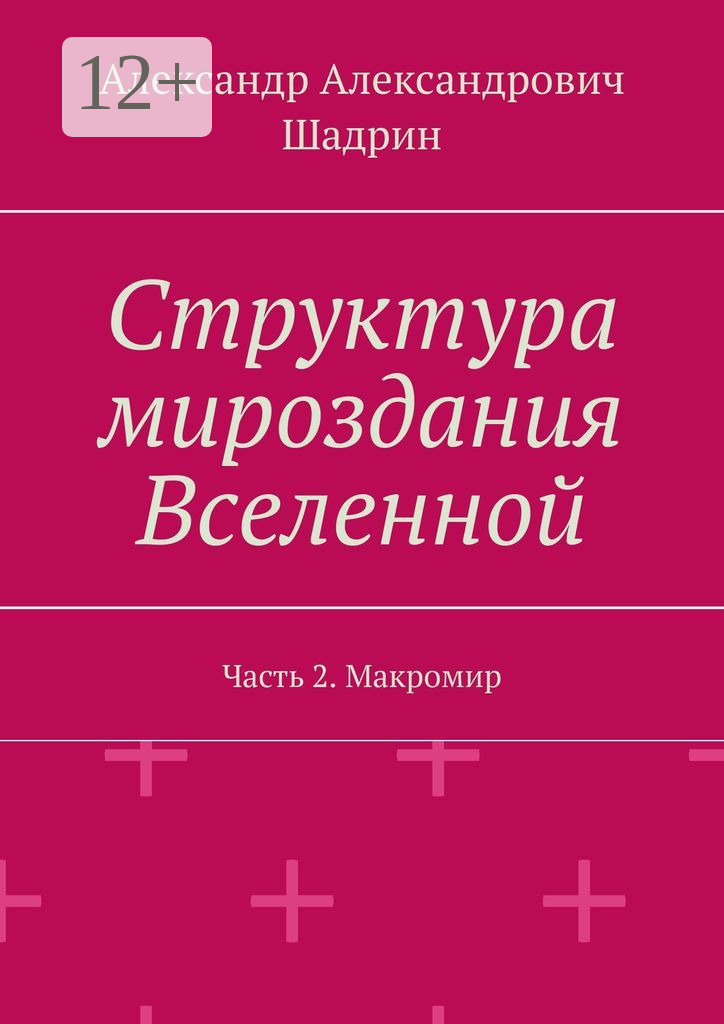 Обложка книги «Структура мироздания Вселенной. Часть 2. Макромир»