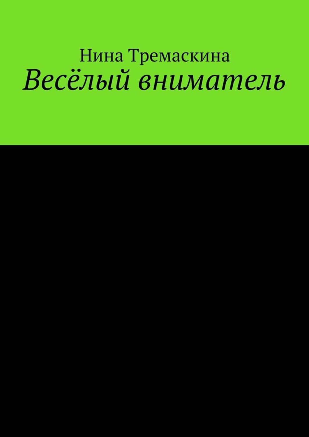 Обложка книги «Весёлый вниматель»
